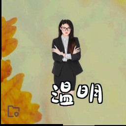 温明